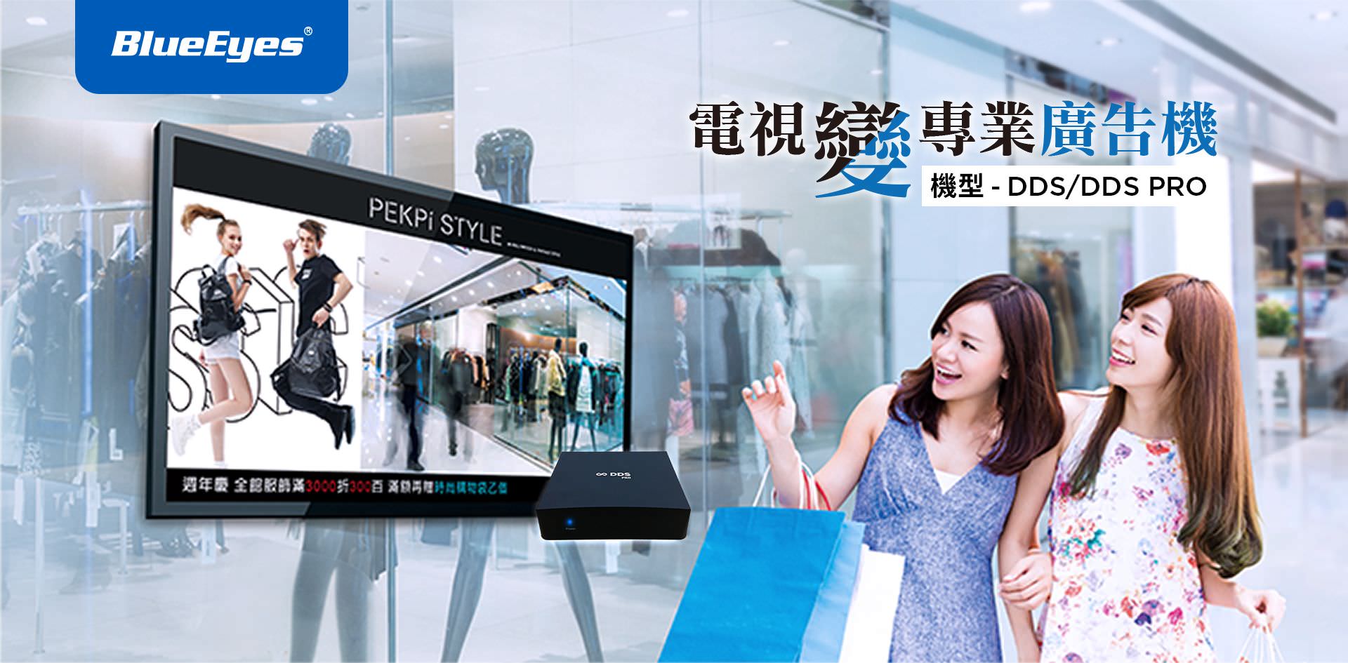 DDS PRO廣告機